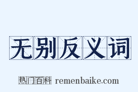 无别反义词是什么意思的图片